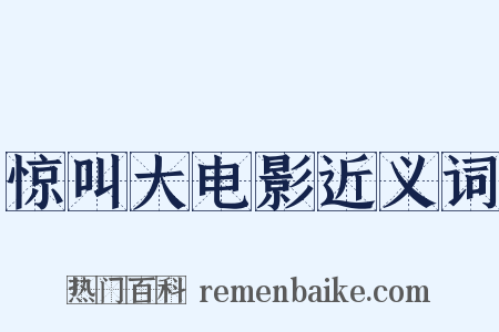 惊叫大电影近义词是什么意思的图片